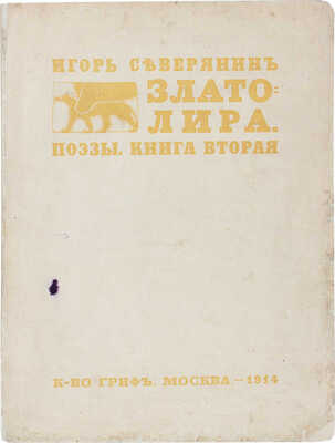 Северянин И. Златолира. Поэзы. Кн. 2. 1-е изд. М.: Гриф, 1914.